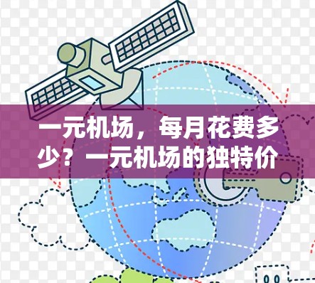 一元机场，每月花费多少？一元机场的独特价值与经济意义