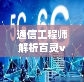 通信工程师解析百灵vpn试用账号