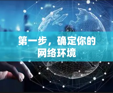 第一步，确定你的网络环境