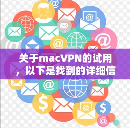 关于macVPN的试用，以下是找到的详细信息