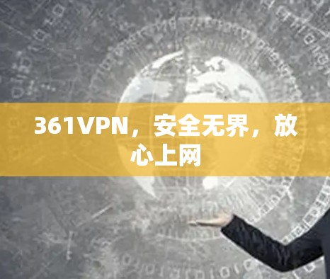 361VPN，安全无界，放心上网