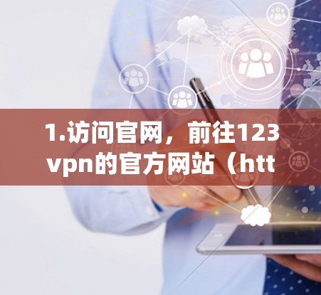 1.访问官网，前往123vpn的官方网站（https:www.123vpn.com）然后选择注册或使用