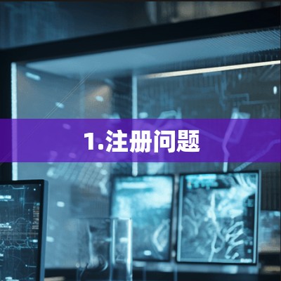 1.注册问题