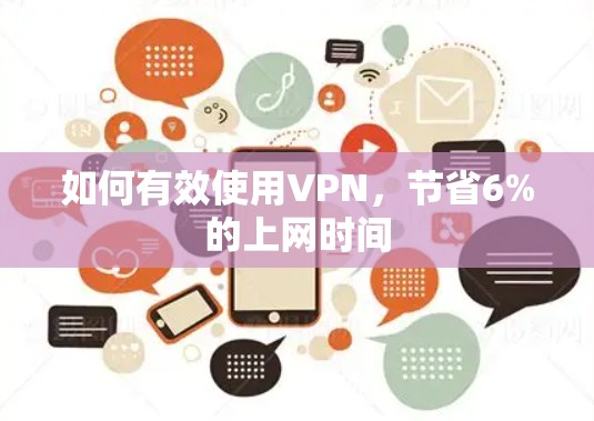 如何有效使用VPN，节省6%的上网时间