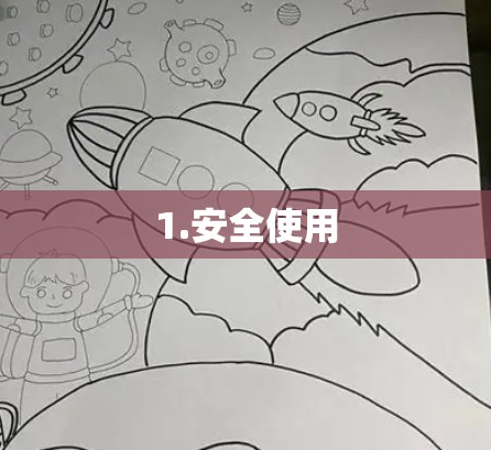 1.安全使用