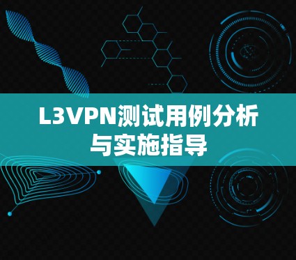 L3VPN测试用例分析与实施指导