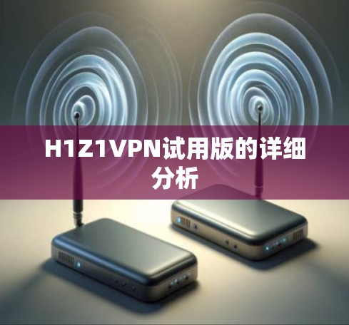 H1Z1VPN试用版的详细分析
