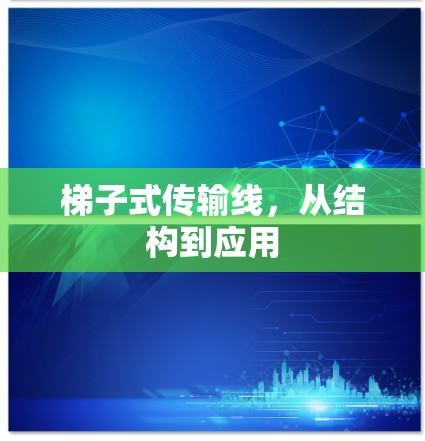 梯子式传输线，从结构到应用