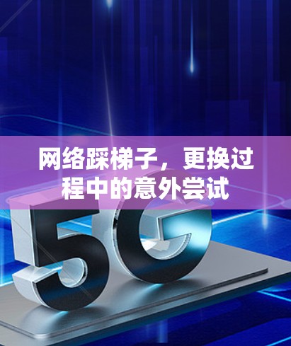 网络踩梯子，更换过程中的意外尝试