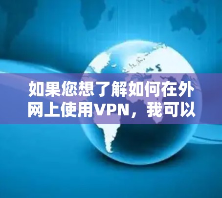 如果您想了解如何在外网上使用VPN，我可以推荐一些经典的VPN服务，比如