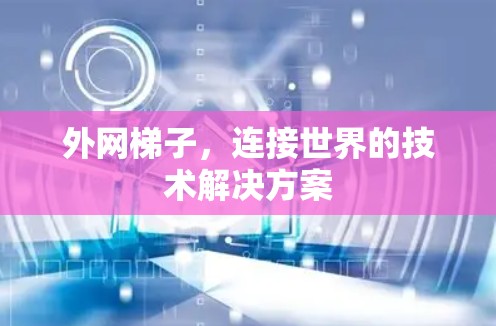 外网梯子，连接世界的技术解决方案