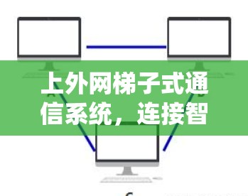 上外网梯子式通信系统，连接智能的未来