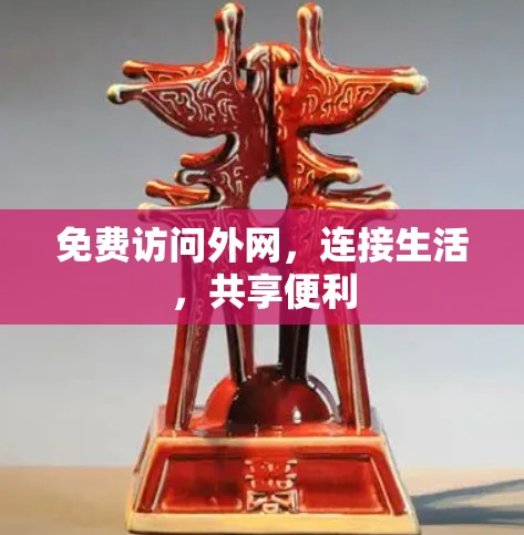 免费访问外网，连接生活，共享便利
