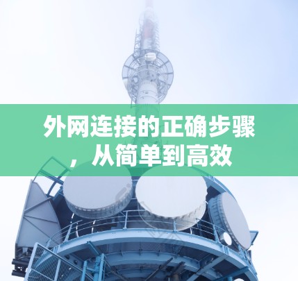 外网连接的正确步骤，从简单到高效