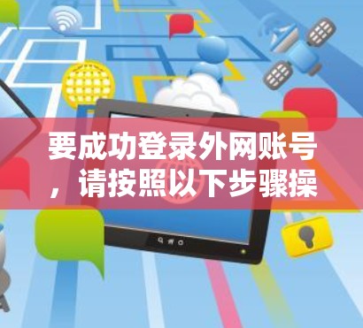 要成功登录外网账号，请按照以下步骤操作