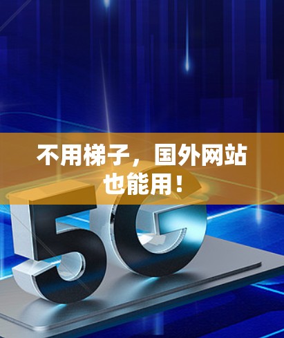 不用梯子，国外网站也能用！