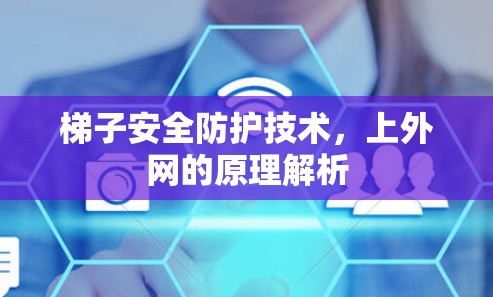 梯子安全防护技术，上外网的原理解析