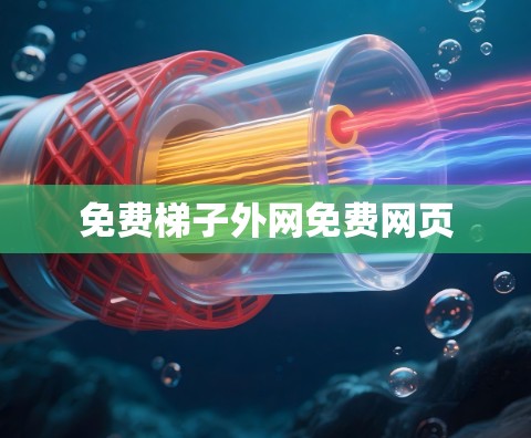 免费梯子外网免费网页
