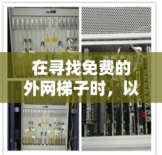 在寻找免费的外网梯子时，以下是一些推荐的工具和网站，它们可以帮助您方便地连接到外部网络