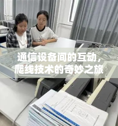 通信设备间的互动，爬线技术的奇妙之旅