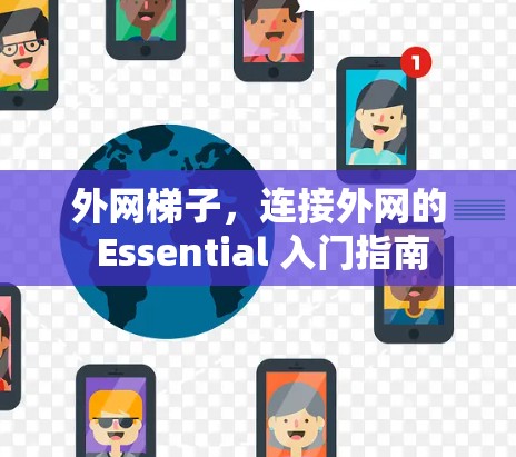 外网梯子，连接外网的 Essential 入门指南