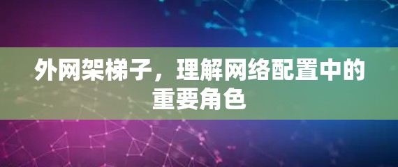 外网架梯子，理解网络配置中的重要角色
