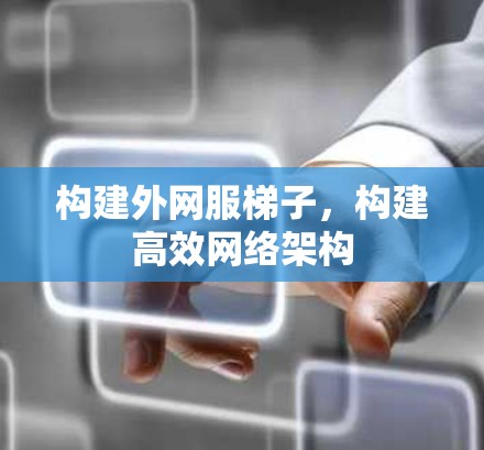 构建外网服梯子，构建高效网络架构