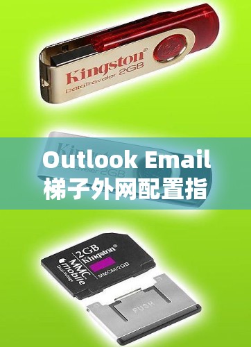 Outlook Email梯子外网配置指南