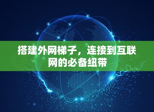 搭建外网梯子，连接到互联网的必备纽带