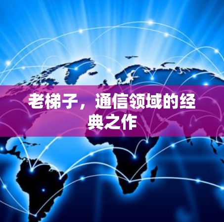 老梯子，通信领域的经典之作
