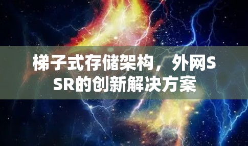 梯子式存储架构，外网SSR的创新解决方案