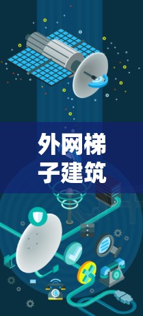 外网梯子建筑，文明的见证与创新
