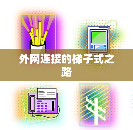 外网连接的梯子式之路