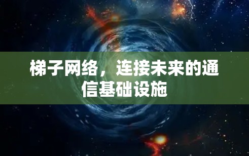 梯子网络，连接未来的通信基础设施