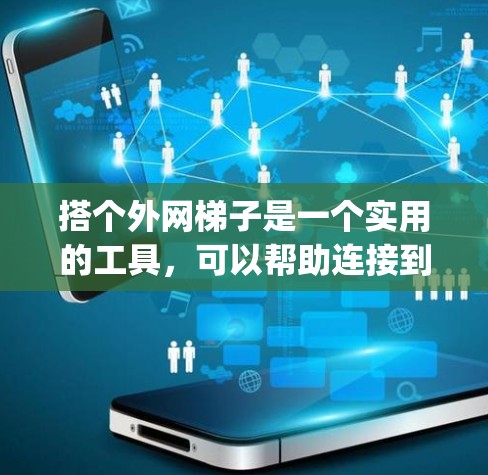 搭个外网梯子是一个实用的工具，可以帮助连接到外部网络。以下是一步-by-step的指南，帮助你顺利搭建外网梯子