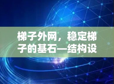 梯子外网，稳定梯子的基石—结构设计中的重要角色