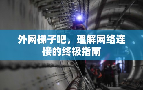 外网梯子吧，理解网络连接的终极指南