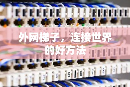 外网梯子，连接世界的好方法