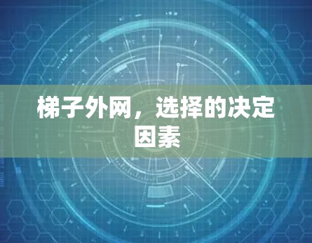 梯子外网，选择的决定因素