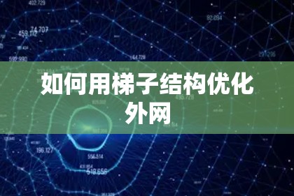 如何用梯子结构优化外网