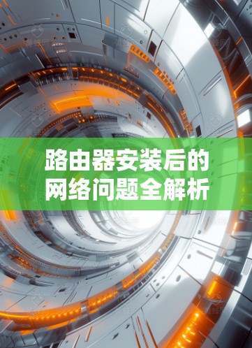 路由器安装后的网络问题全解析