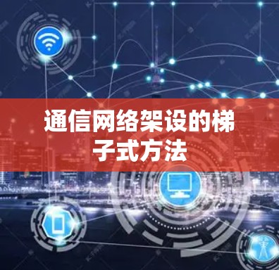 通信网络架设的梯子式方法