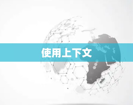 使用上下文