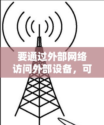 要通过外部网络访问外部设备，可以采用以下方法