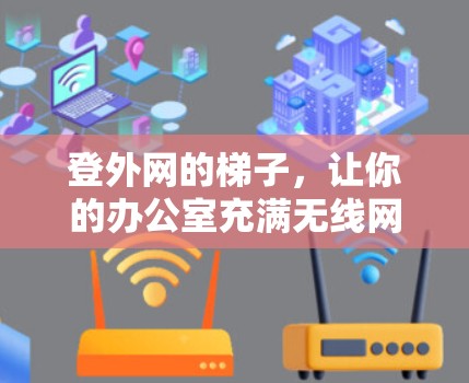 登外网的梯子，让你的办公室充满无线网络的温暖