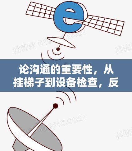论沟通的重要性，从挂梯子到设备检查，反思与改进