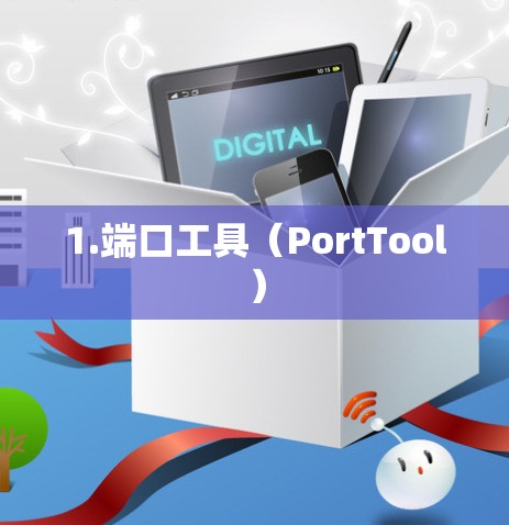 1.端口工具（PortTool）