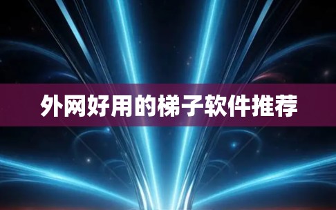 外网好用的梯子软件推荐