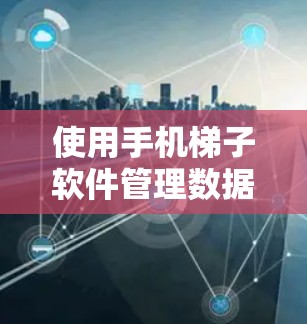 使用手机梯子软件管理数据和通话记录，您可以按照以下步骤进行