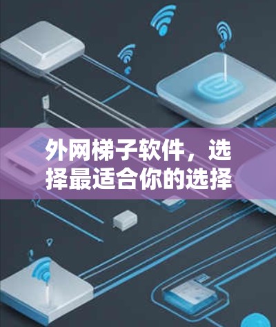 外网梯子软件，选择最适合你的选择